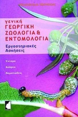 Γενική γεωργική ζωολογία και εντομολογία