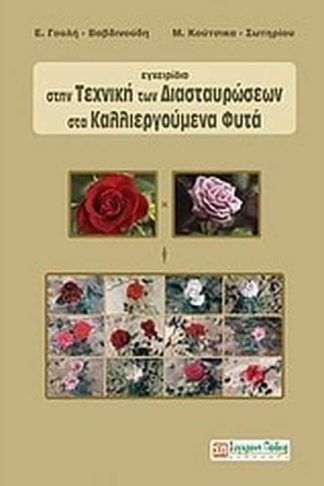 Εγχειρίδιο στην τεχνική των διασταυρώσεων στα καλλιεργούμενα φυτά