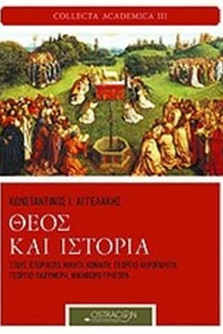 Θεός και ιστορία