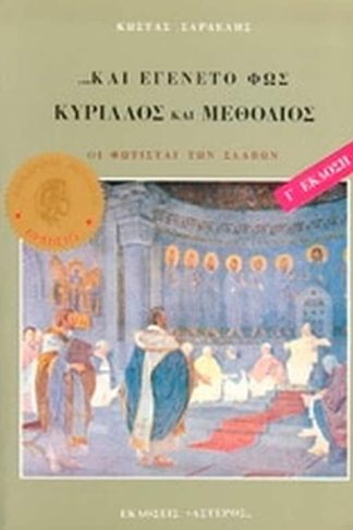 Κύριλλος και Μεθόδιος