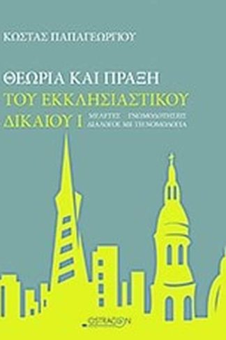 Θεωρία και πράξη του εκκλησιαστικού δικαίου