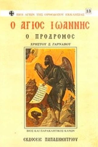 Ο Άγιος Ιωάννης ο Πρόδρομος