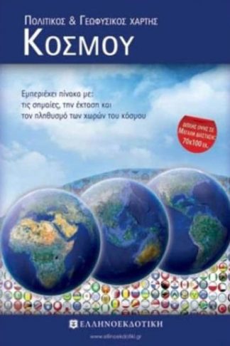 Πολιτικός και γεωφυσικός χάρτης κόσμου