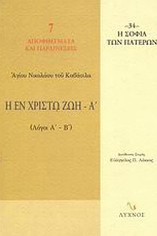 Η εν Χριστώ ζωή