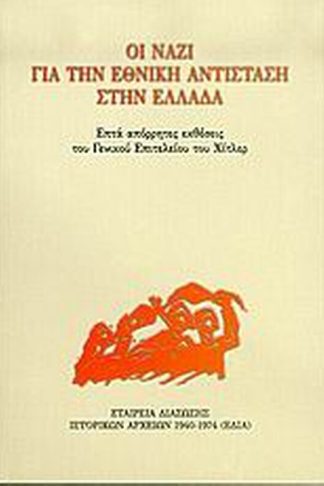 Οι ναζί για την Εθνική Αντίσταση στην Ελλάδα