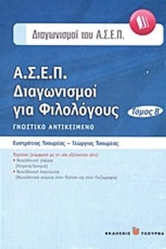 Α.Σ.Ε.Π. Διαγωνισμοί για φιλολόγους