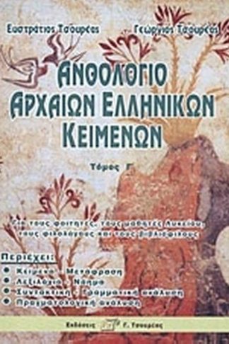 Ανθολόγιο αρχαίων ελληνικών κειμένων