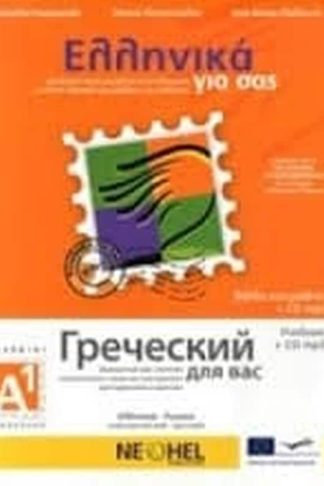Ελληνικά για σας Α1