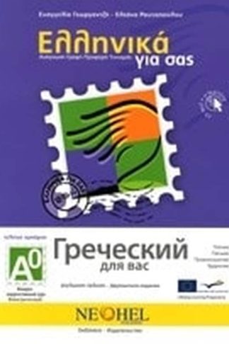 Ελληνικά για σας Α0