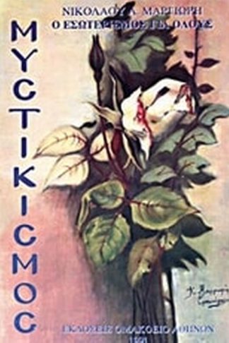 Μυστικισμός