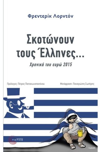 Σκοτώνουν τους Έλληνες