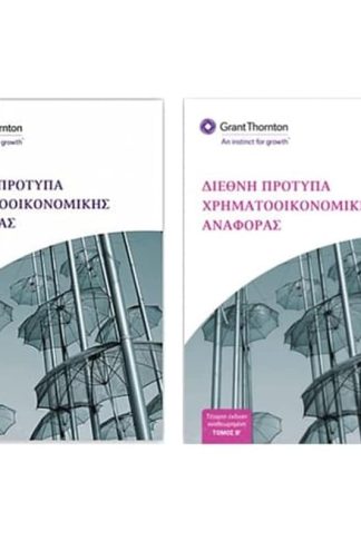 Διεθνή πρότυπα χρηματοοικονομικής αναφοράς τα. Α Β