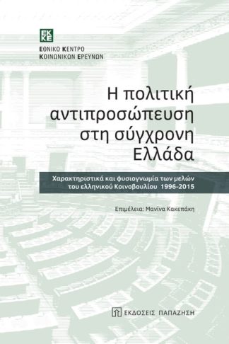 Η πολιτική αντιπροσώπευση στη σύγχρονη Ελλάδα