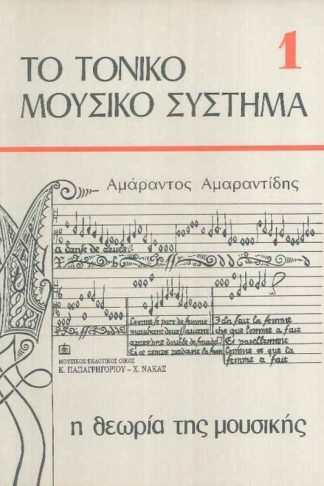 Το τονικό μουσικό σύστημα 1