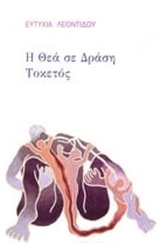 Η θέα σε δράση - Τοκετός