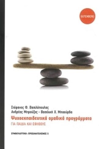 Ψυχοεκπαιδευτικά ομαδικά προγράμματα
