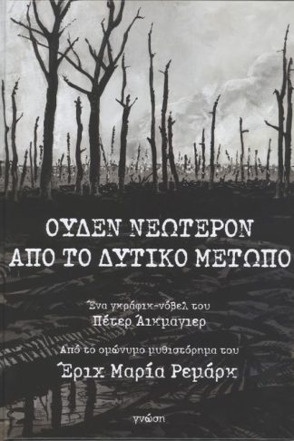 Ουδέν νεώτερον από το Δυτικό Μέτωπο