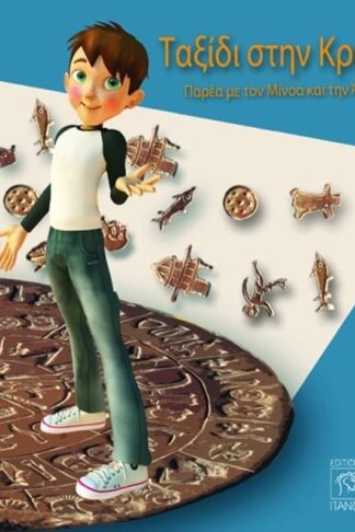 Ταξίδι στην Κρήτη