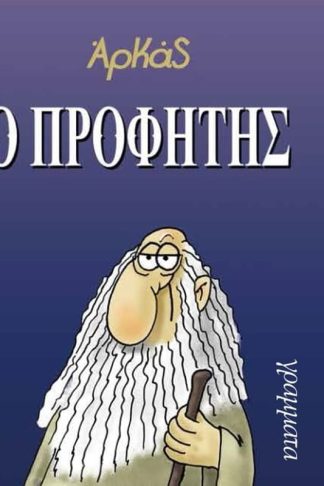 Ο προφήτης