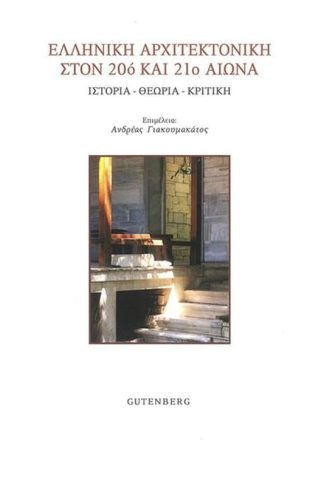 Ελληνική αρχιτεκτονική στον 20ό και 21ο αιώνα