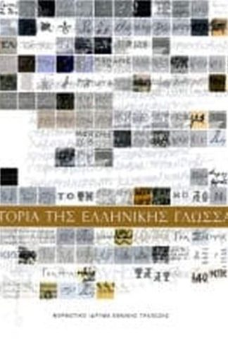 Ιστορία της ελληνικής γλώσσας