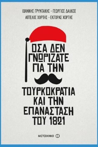 Όσα δεν γνωρίζατε για την Τουρκοκρατία και την Επανάσταση του 1821