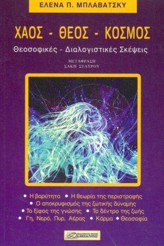 Χάος - Θεός - Κόσμος