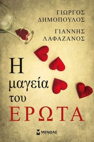 Η μαγεία του έρωτα