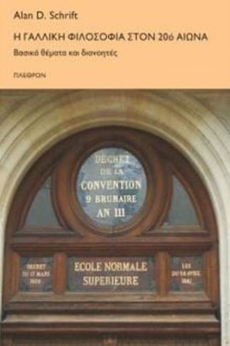 Η γαλλική φιλοσοφία στον 20ό αιώνα