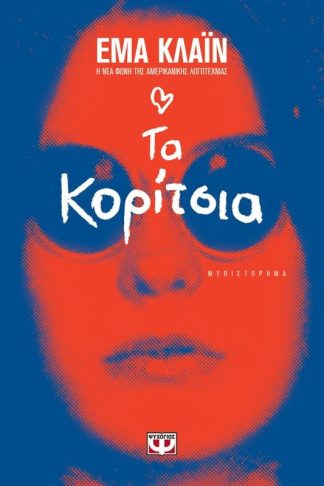 Τα κορίτσια