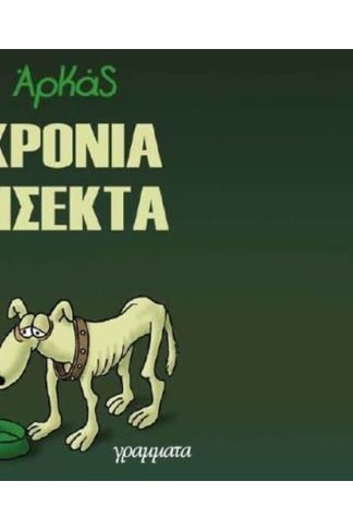 Χρόνια δίσεκτα