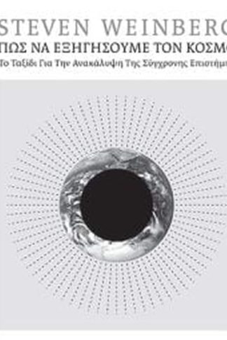 Πώς να εξηγήσουμε τον κόσμο