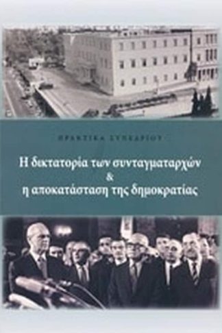 Η δικτατορία των συνταγματαρχών και η αποκατάσταση της δημοκρατίας