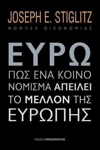 Ευρώ- Πώς ένα κοινό νόμισμα απειλεί το μέλλον της Ευρώπης