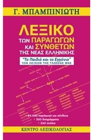 Λεξικό των παραγώγων και συνθέτων της νέας ελληνικής