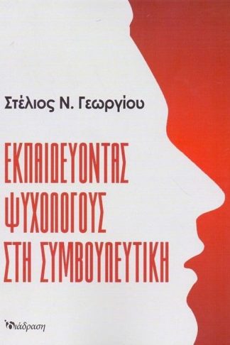 Εκπαιδεύοντας ψυχολόγους στη Συμβουλευτική