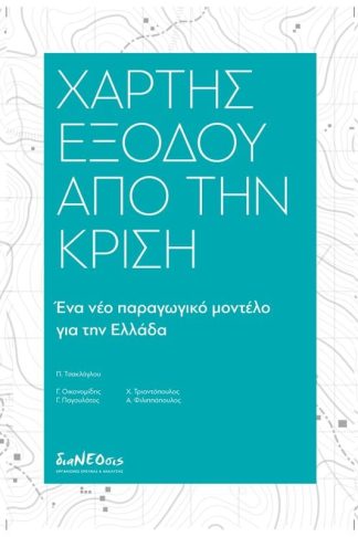 Χάρτης εξόδου από την κρίση
