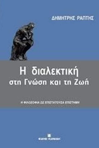 Η διαλεκτική στη γνώση και τη ζωή