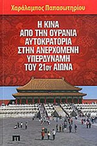 Η Κίνα από την ουράνια αυτοκρατορία στην ανερχόμενη υπερδύναμη του 21ου αιώνα