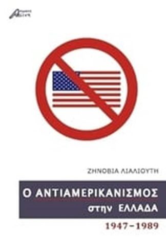 Ο αντιαμερικανισμός στην Ελλάδα