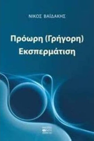 Πρόωρη (γρήγορη) εκσπερμάτιση