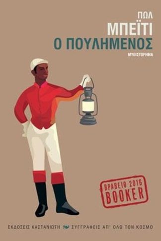 Ο πουλημένος