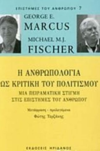 Η ανθρωπολογία ως κριτική του πολιτισμού