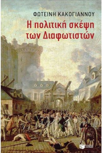 Η πολιτική σκέψη των Διαφωτιστών