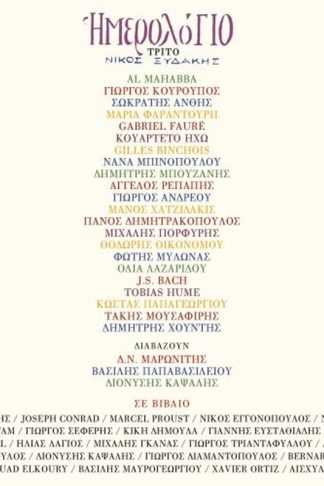 Ημερολόγιο τρίτο