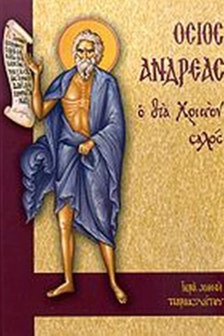 Όσιος Ανδρέας