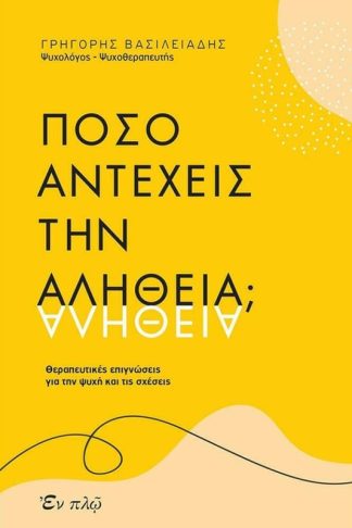 Πόσο αντέχεις την αλήθεια