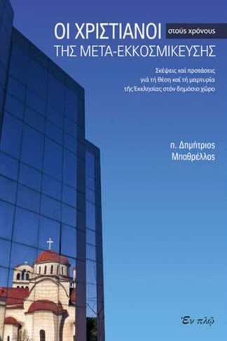 Οι χριστιανοί στους χρόνους της μετα-εκκοσμίκευσης