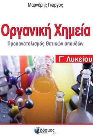 Οργανική Χημεία Γ Λυκείου