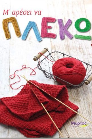 Μ αρέσει να πλέκω